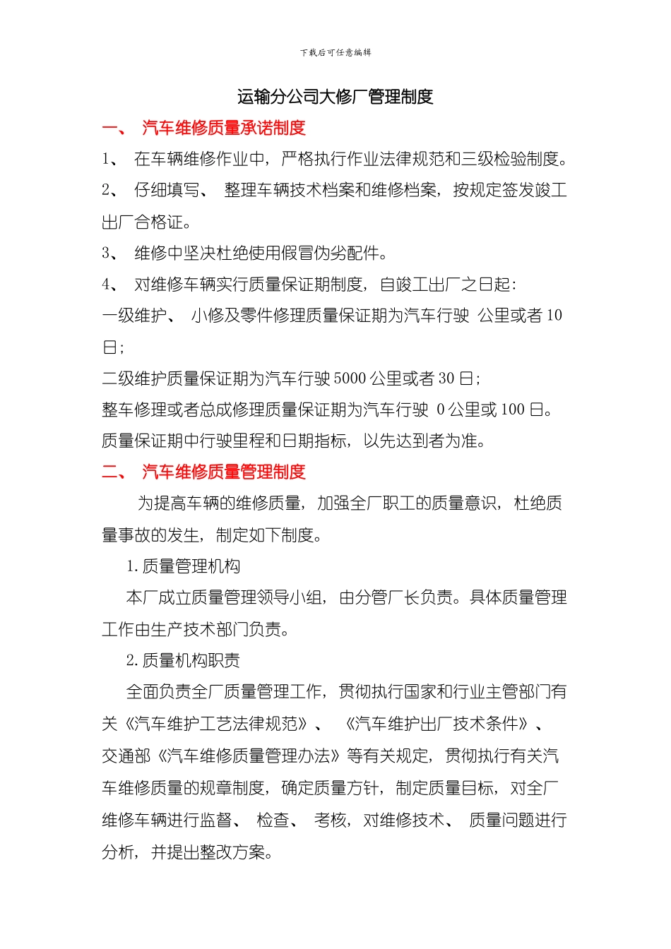 二类汽修厂汽车维修管理制度汇编模板_第1页