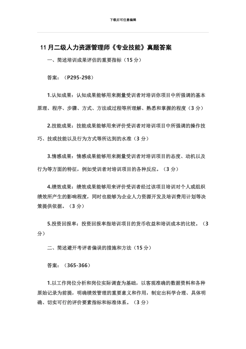 二级人力资源管理师专业技能真题模拟答案全_第2页