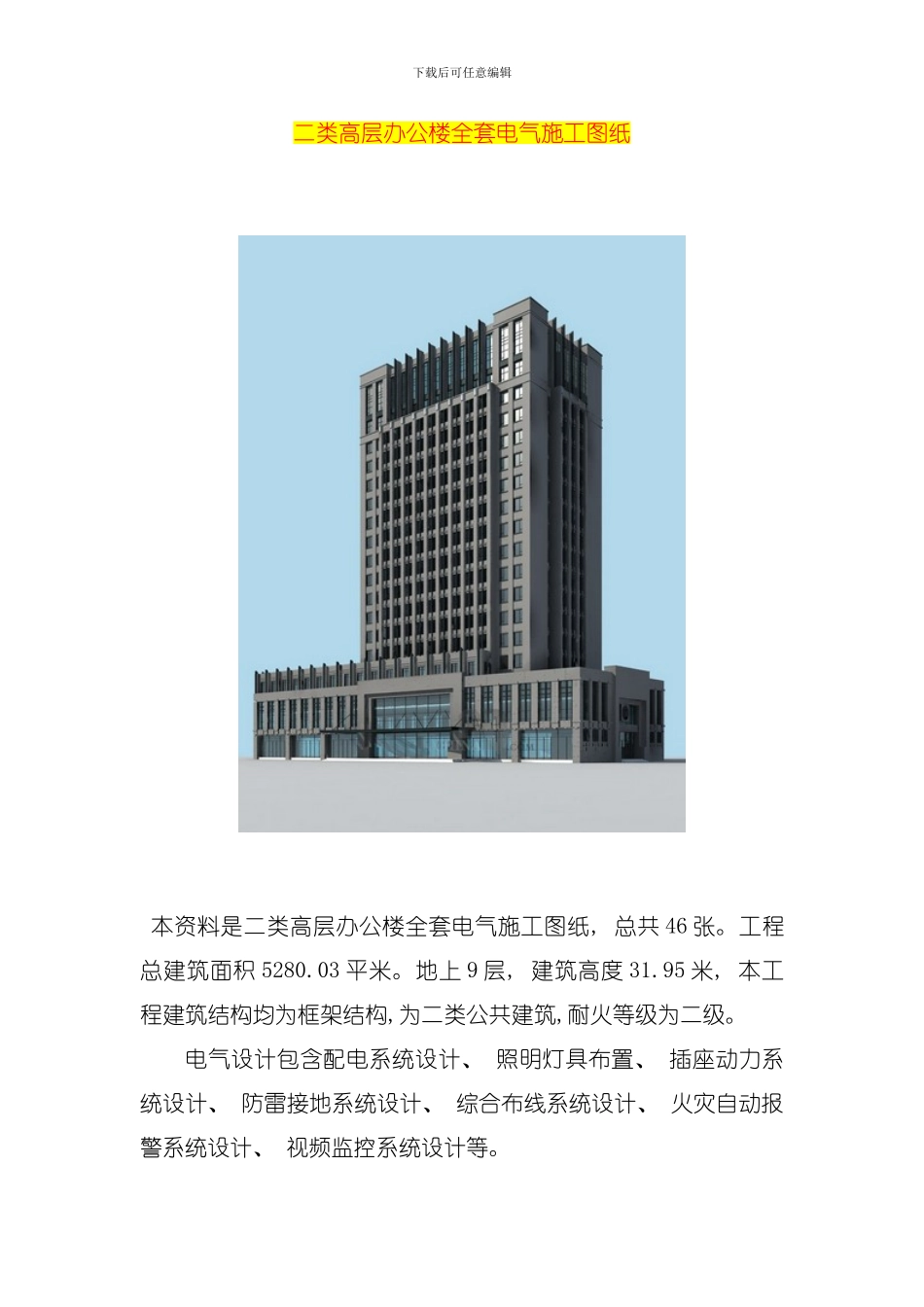 二类高层办公楼全套电气施工图纸模板_第1页