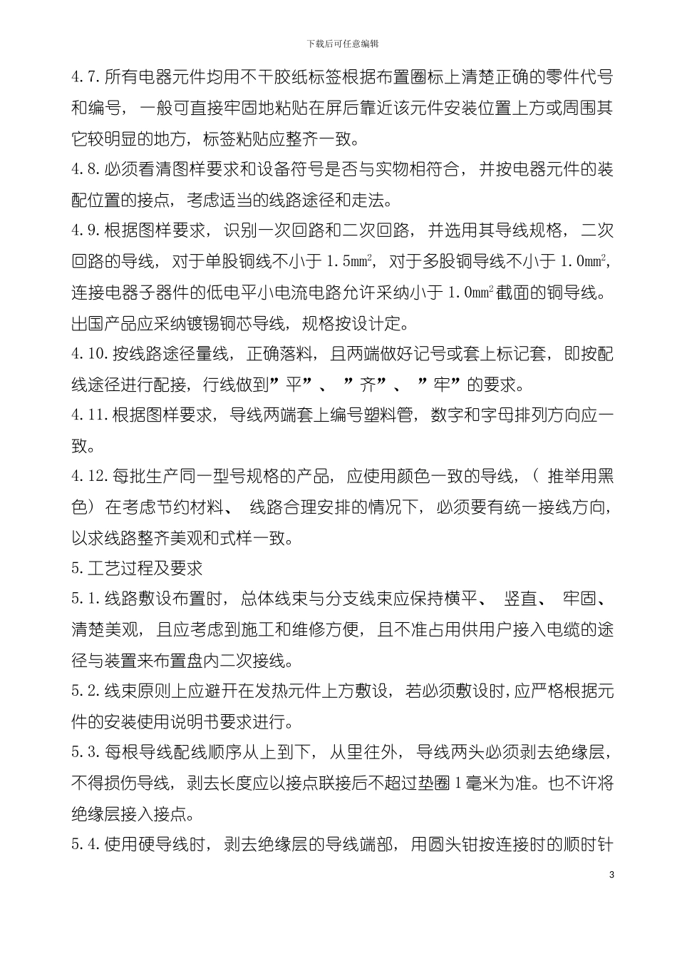 二次配线工艺守则模板_第3页
