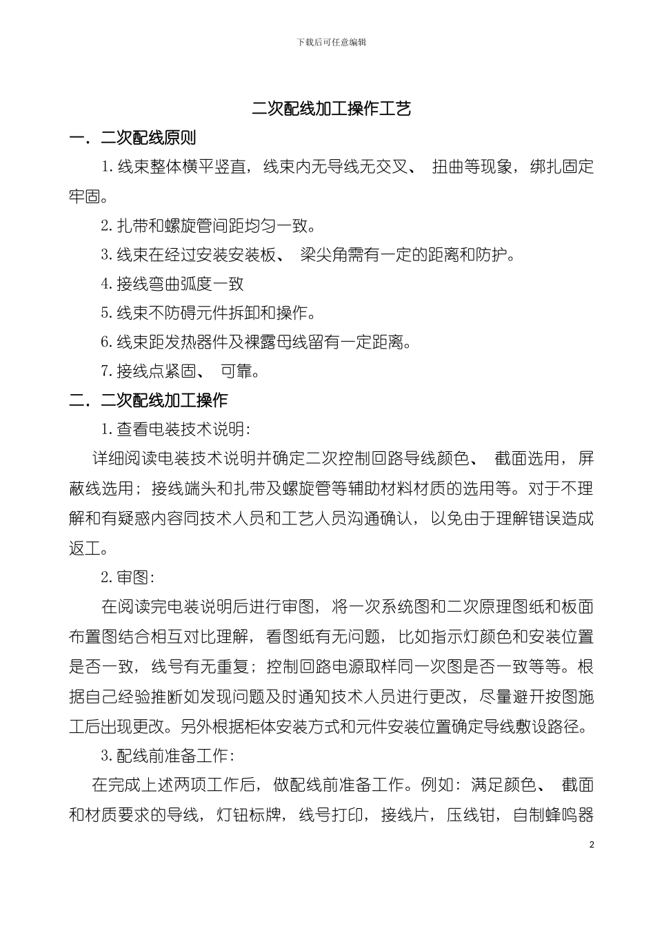 二次配线加工操作工艺模板_第2页