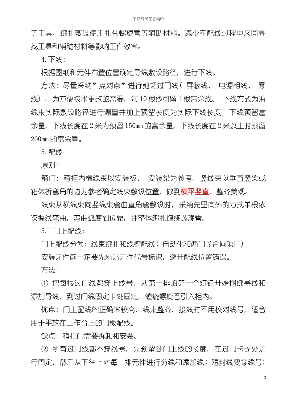 二次配线加工操作工艺模板_第3页