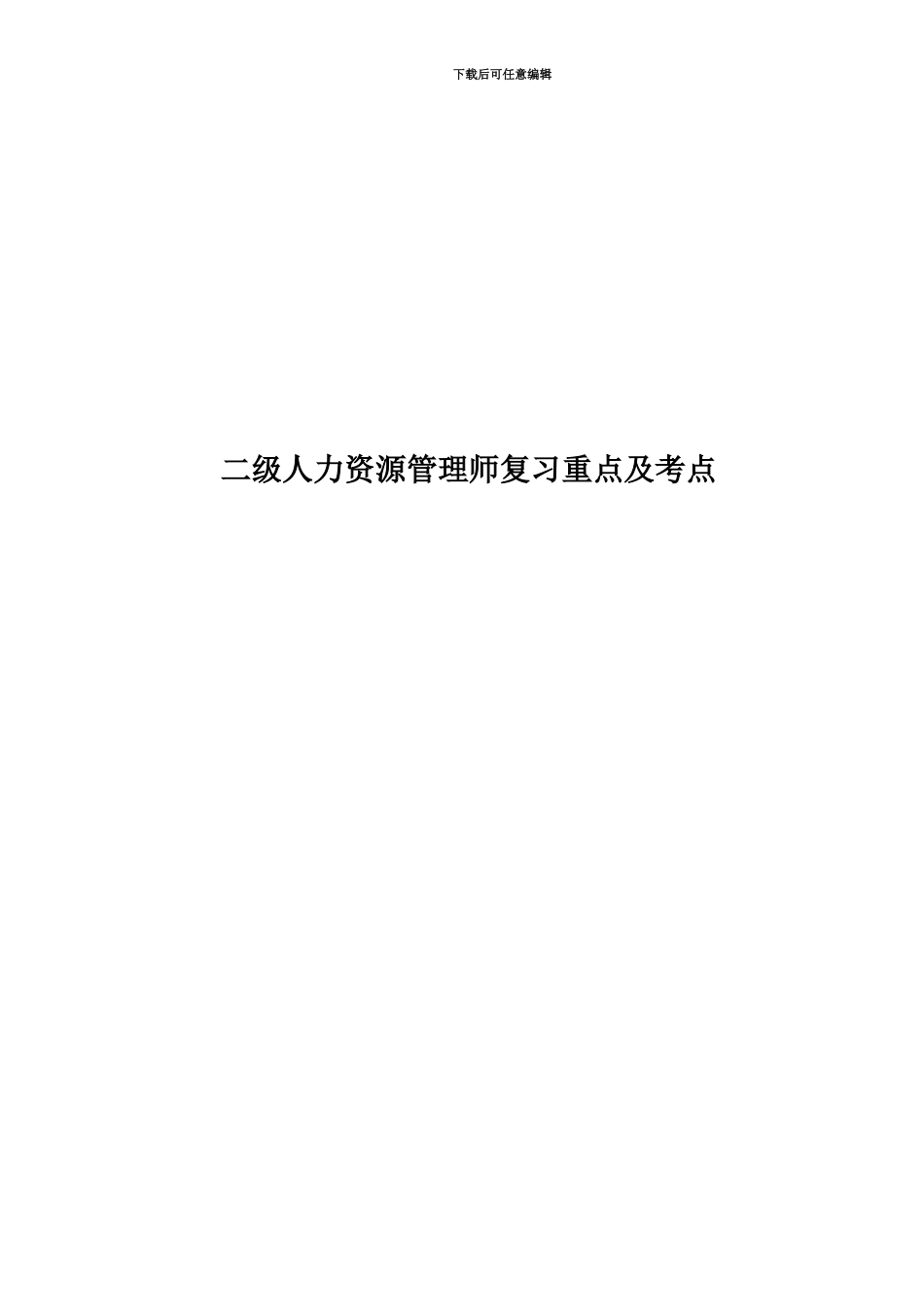 二级人力资源管理师复习重点及考点_第1页