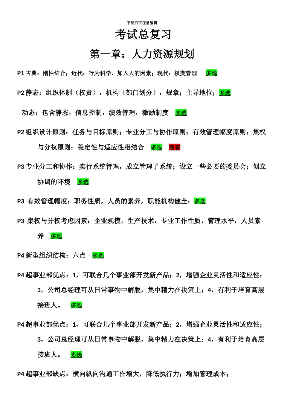 二级人力资源管理师复习重点及考点_第2页