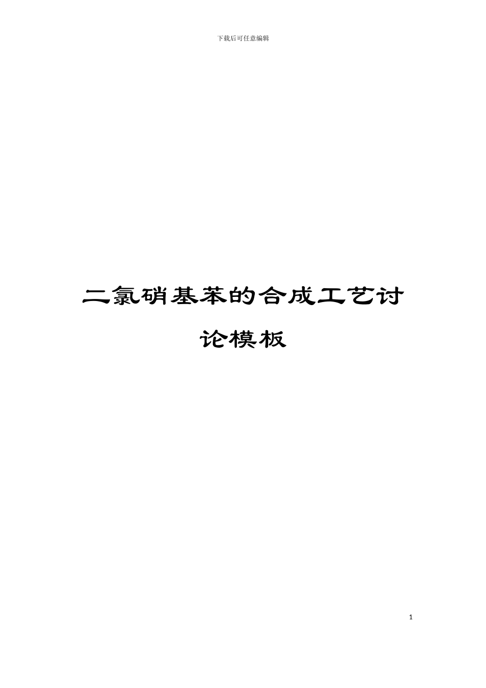 二氯硝基苯的合成工艺研究模板_第1页