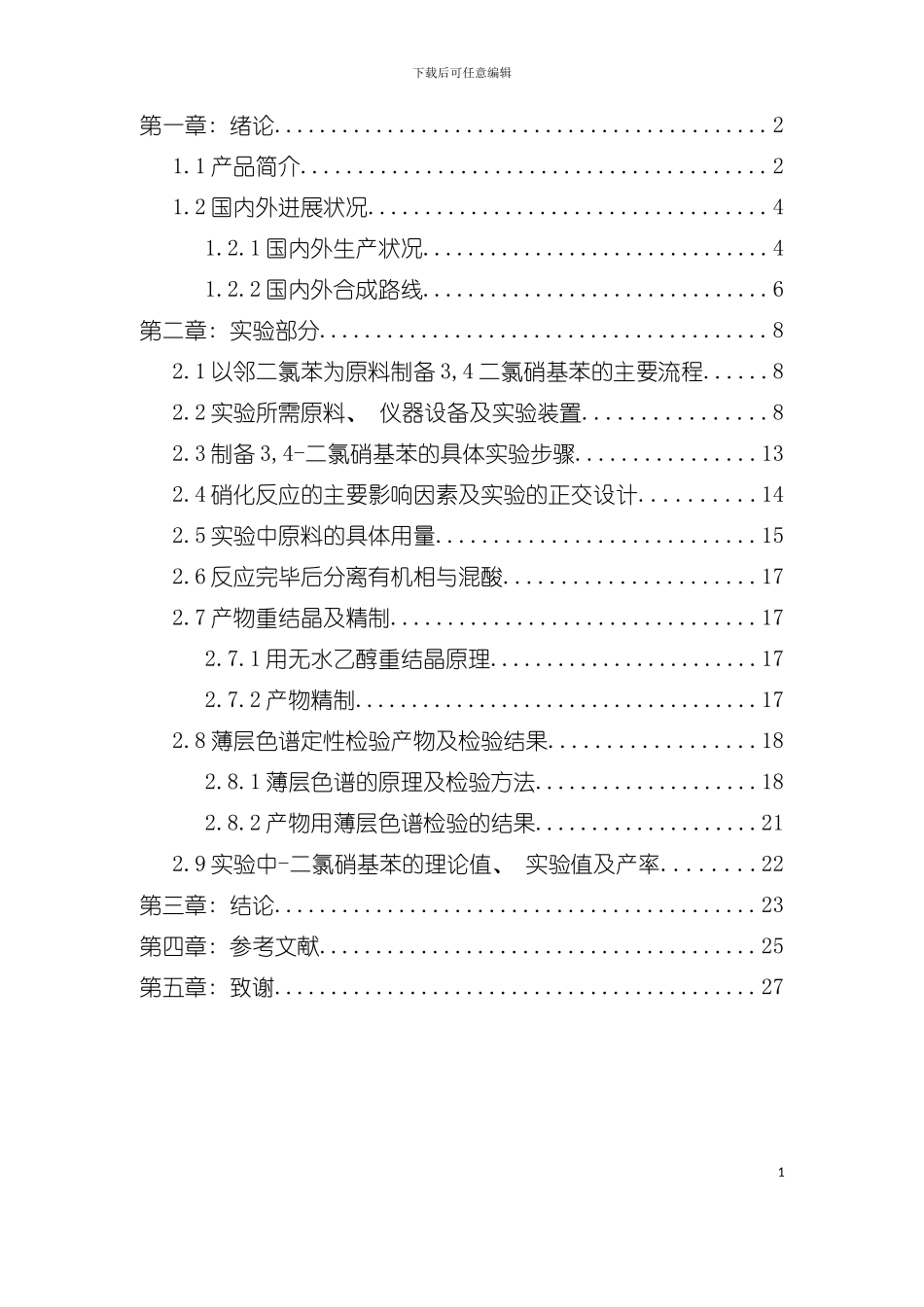 二氯硝基苯的合成工艺研究模板_第3页