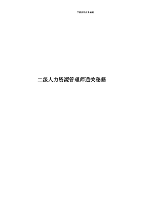 二级人力资源管理师通关秘籍