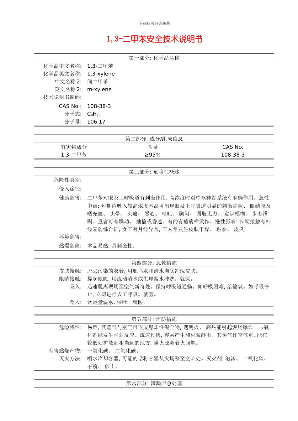 二甲苯的安全技术说明书模板_第1页