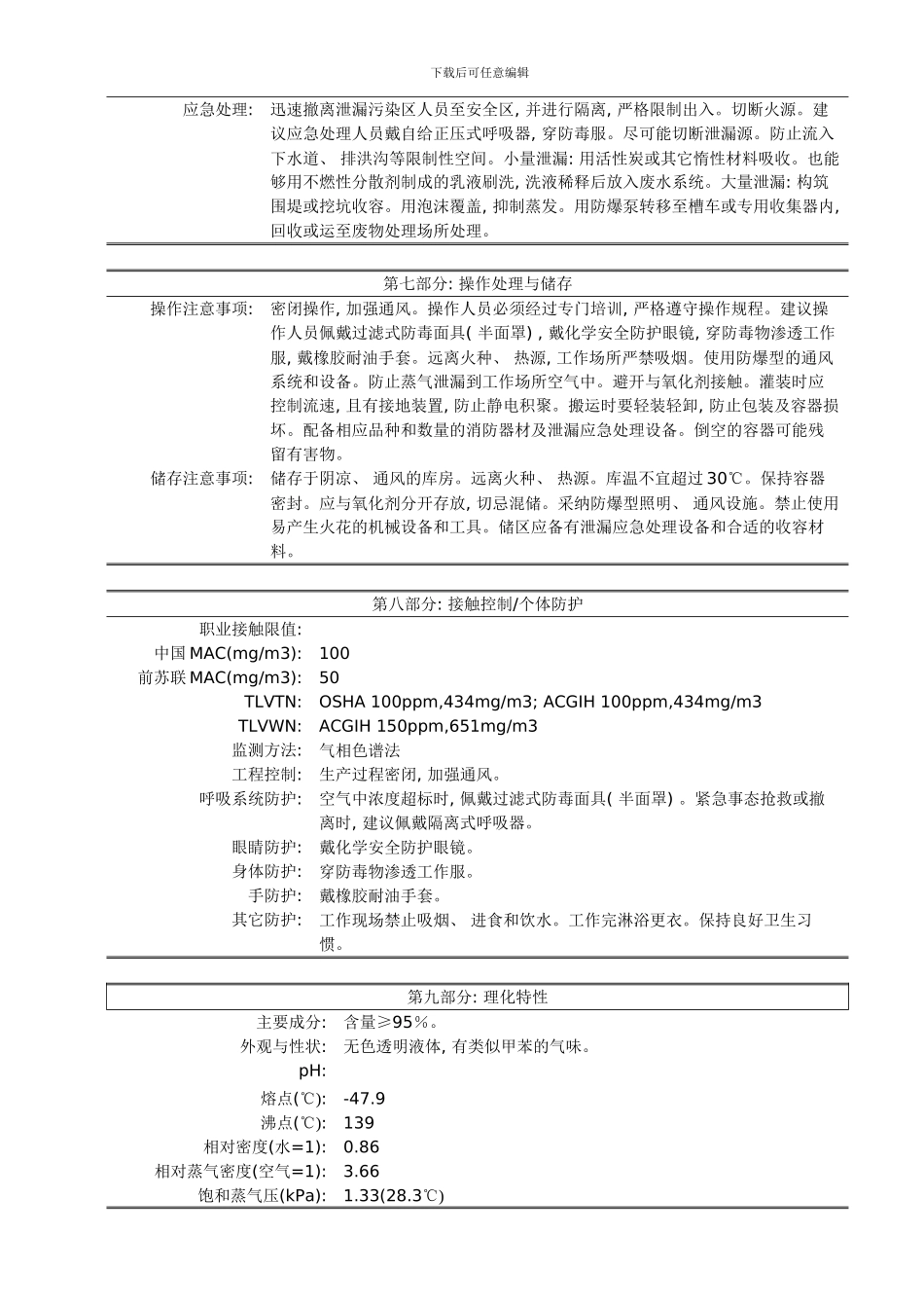 二甲苯的安全技术说明书模板_第2页