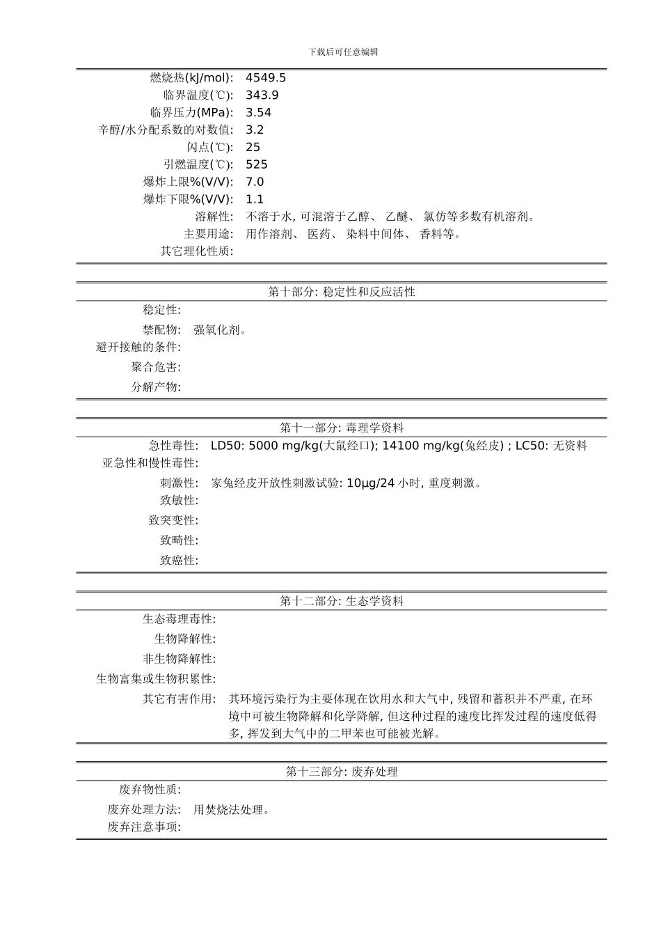 二甲苯的安全技术说明书模板_第3页