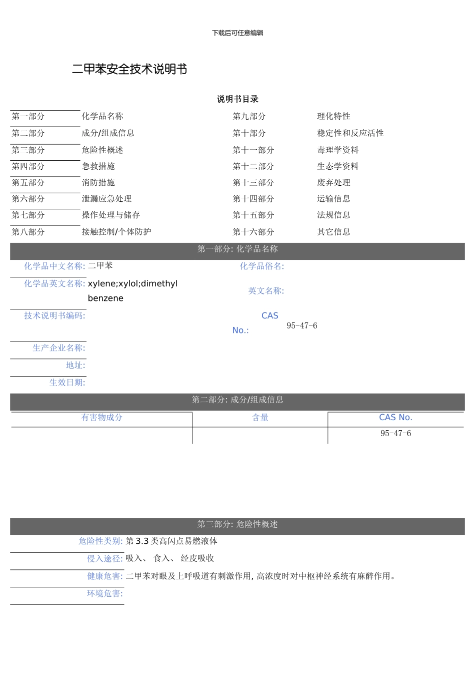二甲苯-安全技术说明书模板_第1页