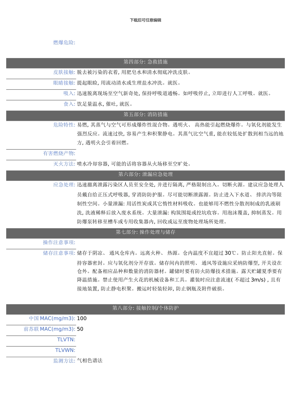 二甲苯-安全技术说明书模板_第2页