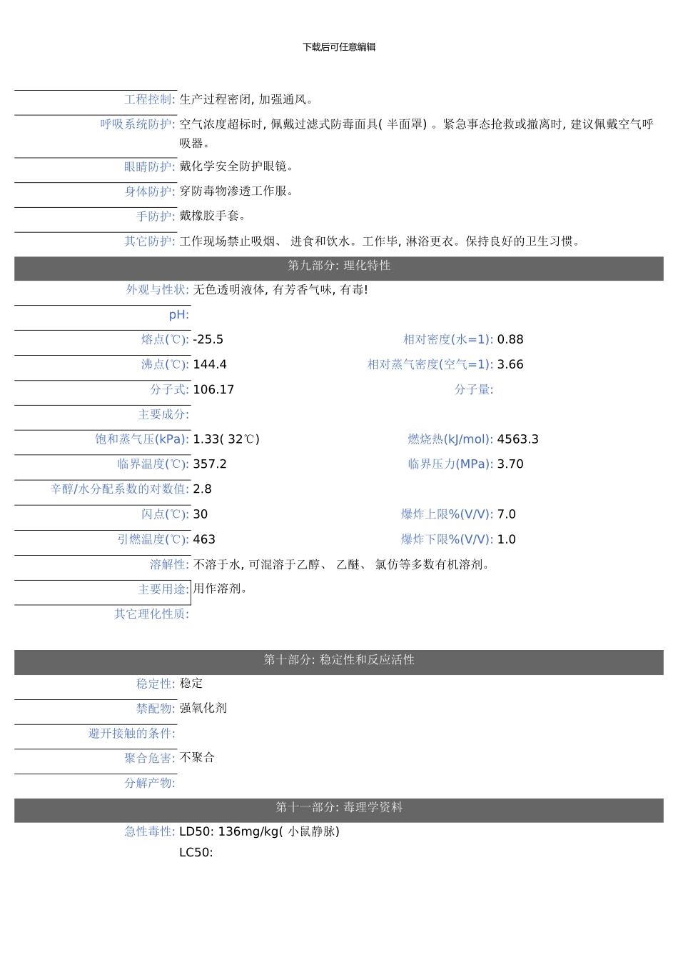 二甲苯-安全技术说明书模板_第3页