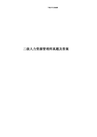 二级人力资源管理师真题模拟及答案