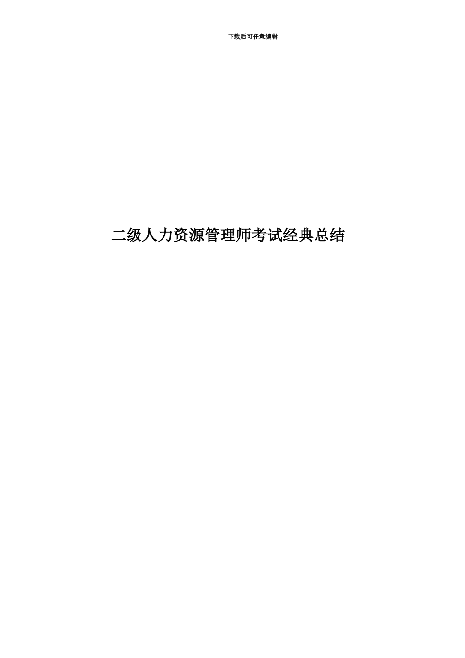二级人力资源管理师考试经典总结_第1页