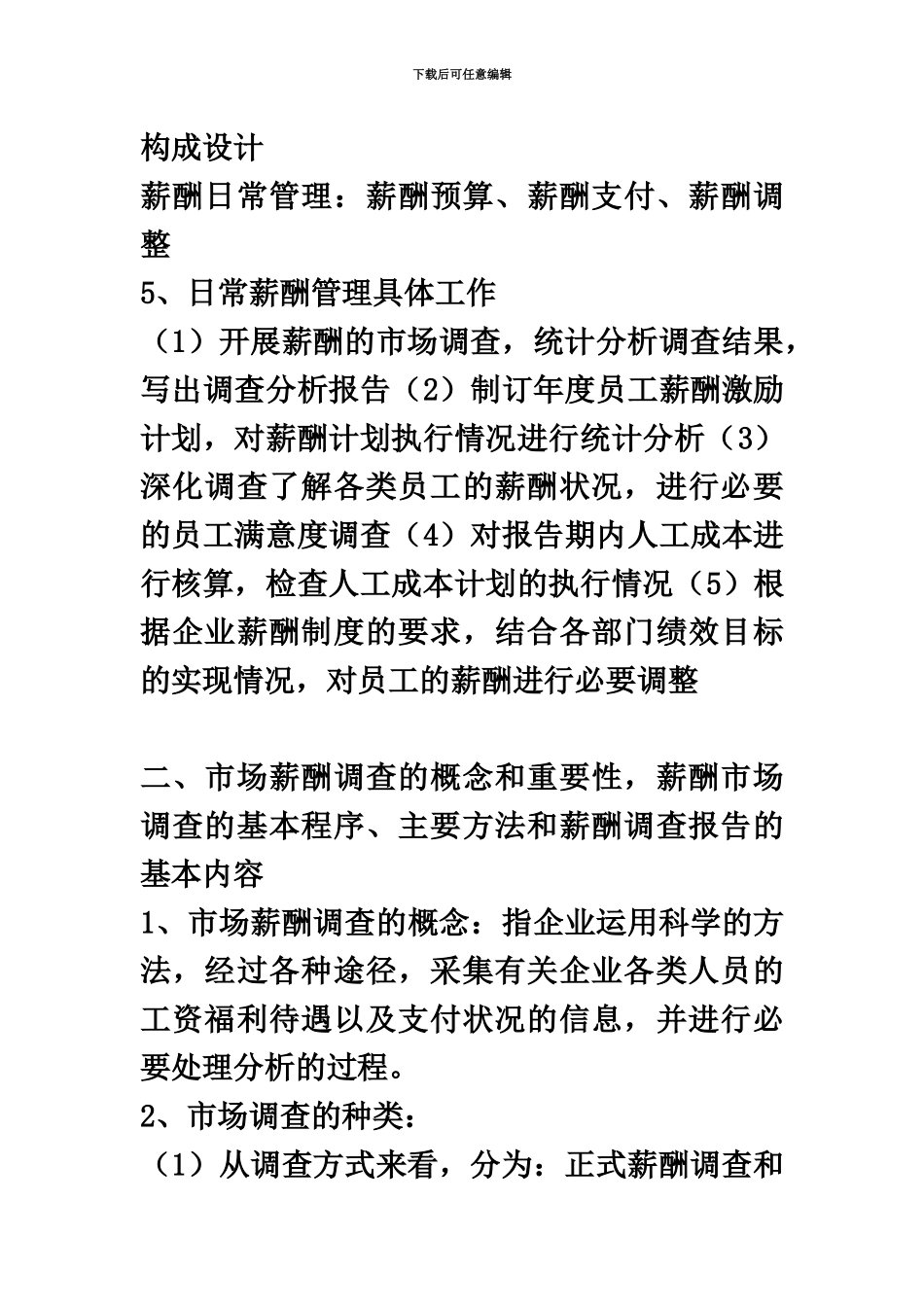 二级人力资源管理师第五章薪酬管理简答题_第3页