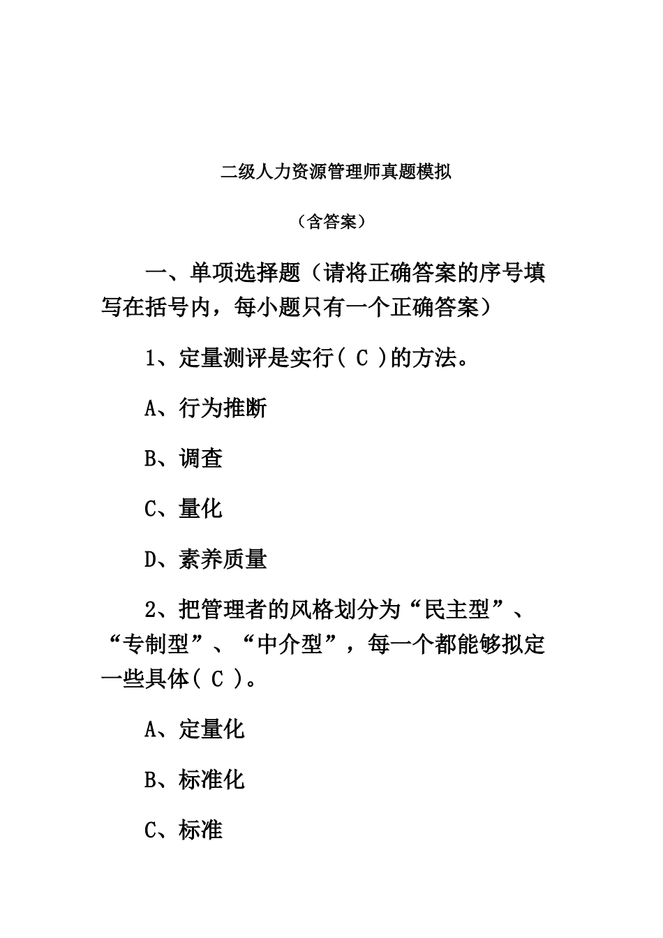 二级人力资源管理师真题模拟模拟2含答案_第2页