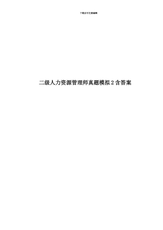 二级人力资源管理师真题模拟模拟2含答案