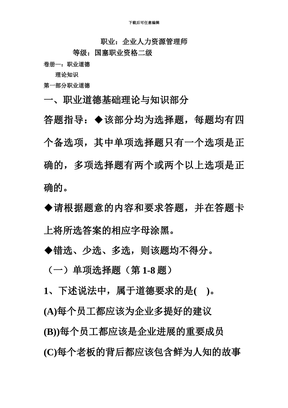 二级企业人力资源管理师基础知识考试真题模拟_第2页