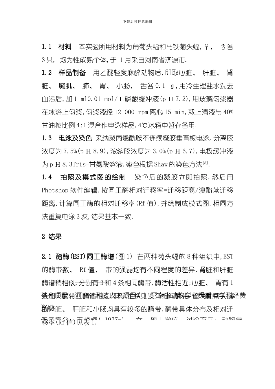 二种菊头蝠八种组织三种同工酶的研究模板_第2页