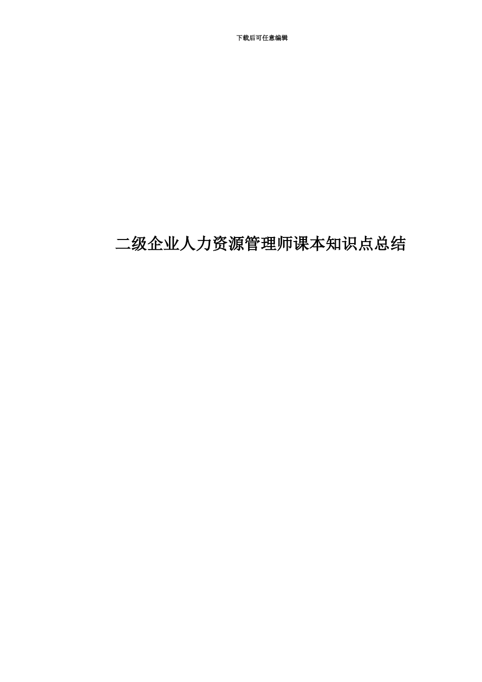 二级企业人力资源管理师课本知识点总结_第1页