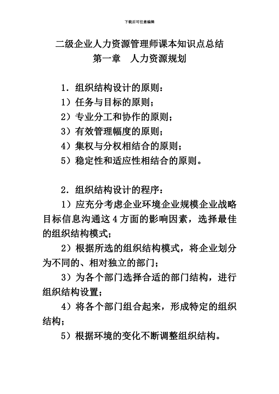 二级企业人力资源管理师课本知识点总结_第2页