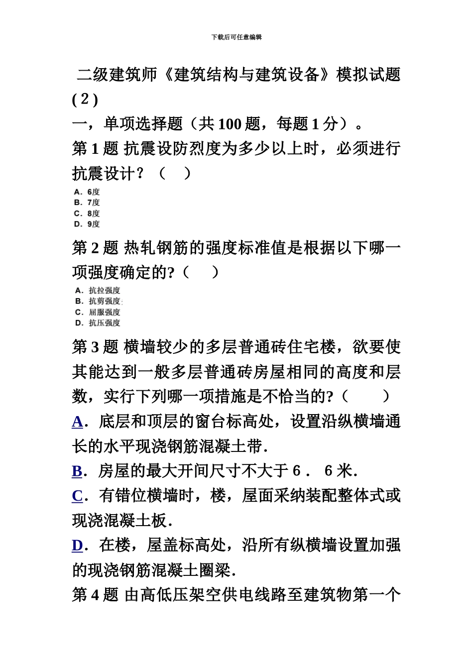 二级建筑师建筑结构与建筑设备模拟试题新编_第2页