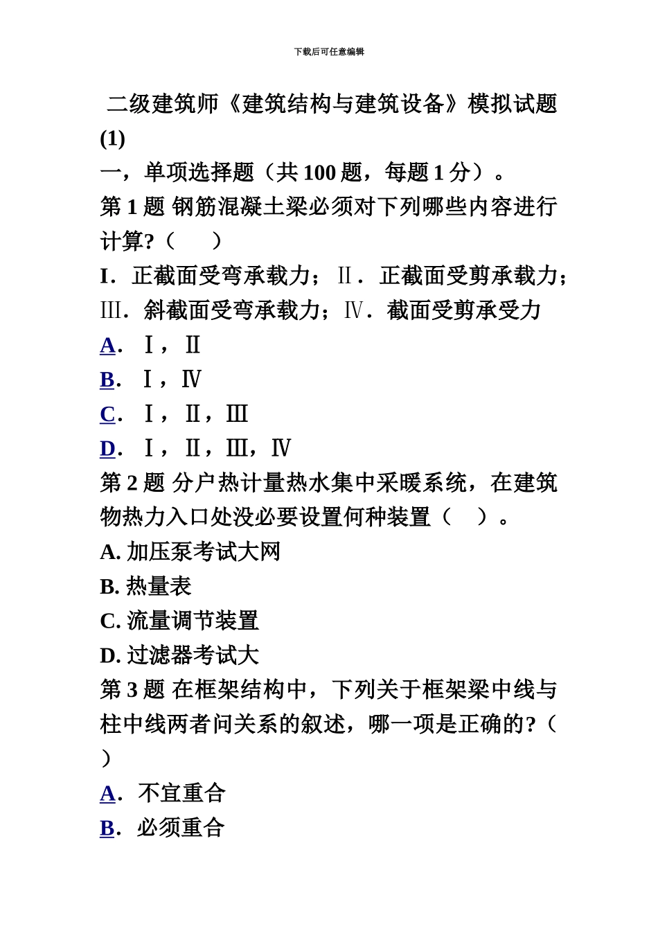 二级建筑师建筑结构与建筑设备模拟试题1_第2页
