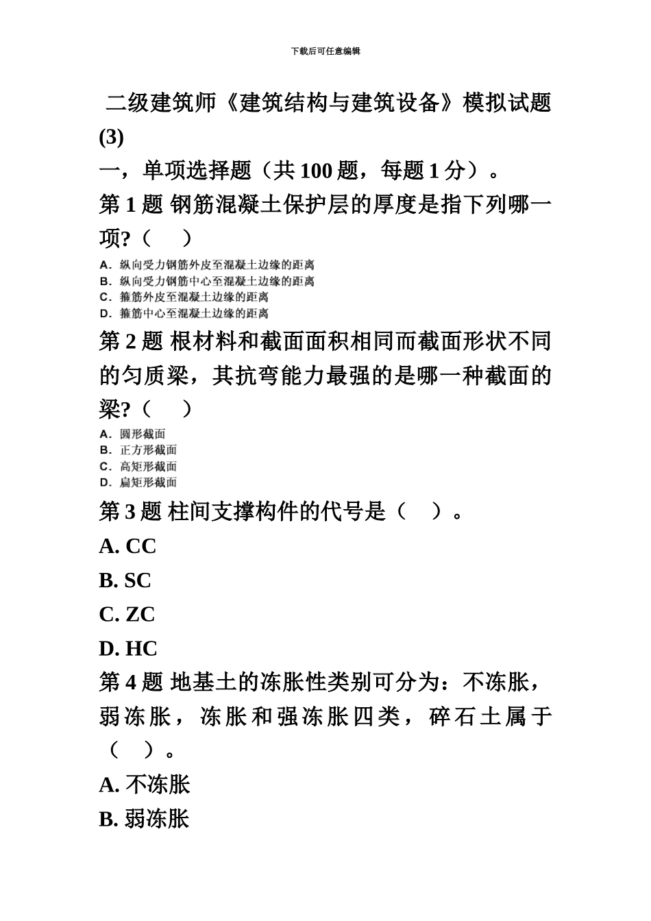 二级建筑师建筑结构与建筑设备模拟试题_第2页