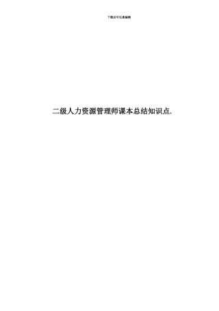 二级人力资源管理师课本总结知识点.