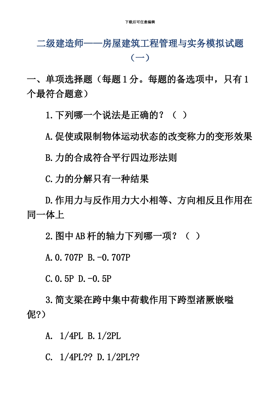 二级建造师——房屋建筑工程管理与实务模拟试题一_第2页