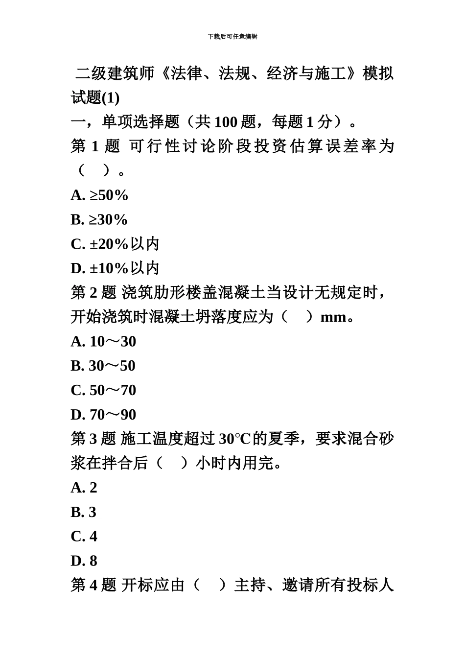 二级建筑师法律、法规、经济与施工模拟试题1_第2页
