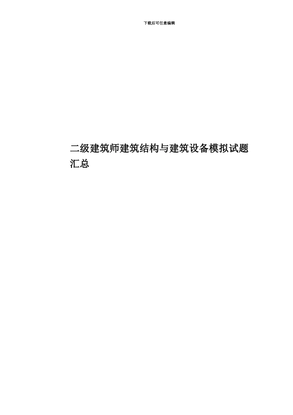 二级建筑师建筑结构与建筑设备模拟试题汇总_第1页