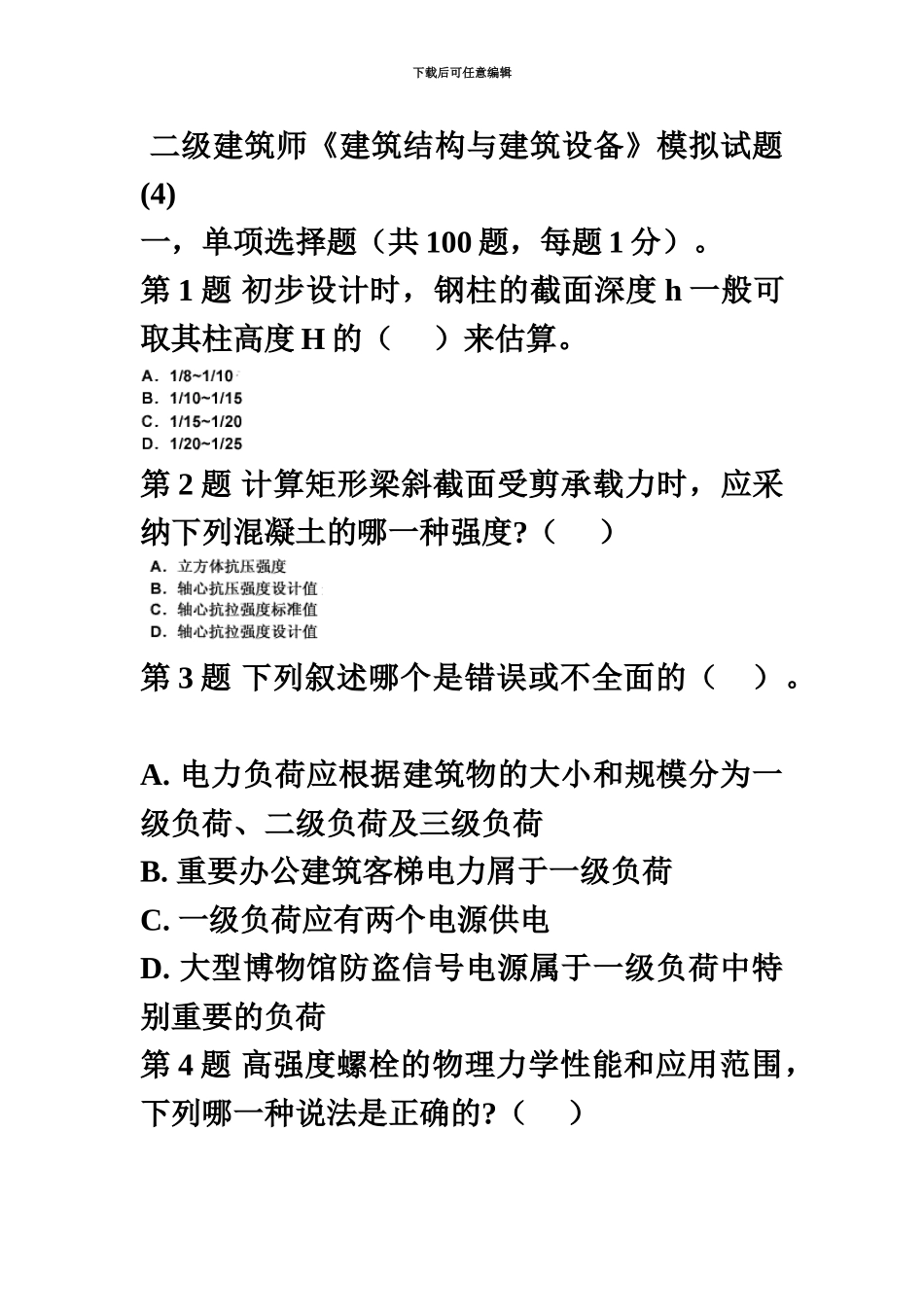 二级建筑师建筑结构与建筑设备模拟试题汇总_第2页