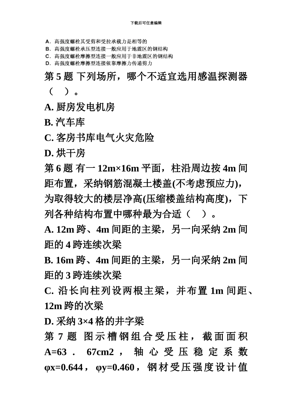 二级建筑师建筑结构与建筑设备模拟试题汇总_第3页