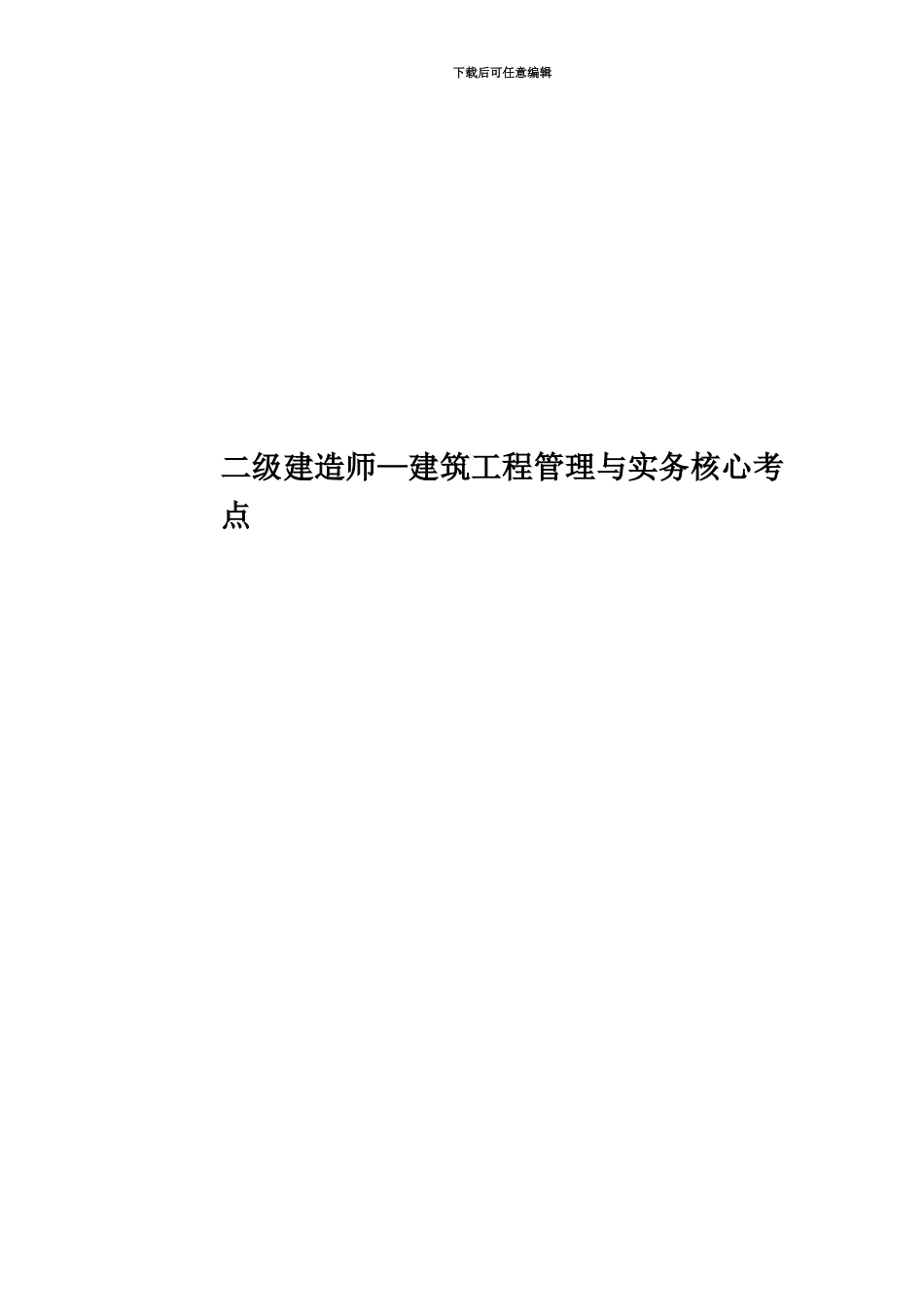 二级建造师—建筑工程管理与实务核心考点_第1页