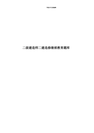 二级建造师二建选修继续教育题库