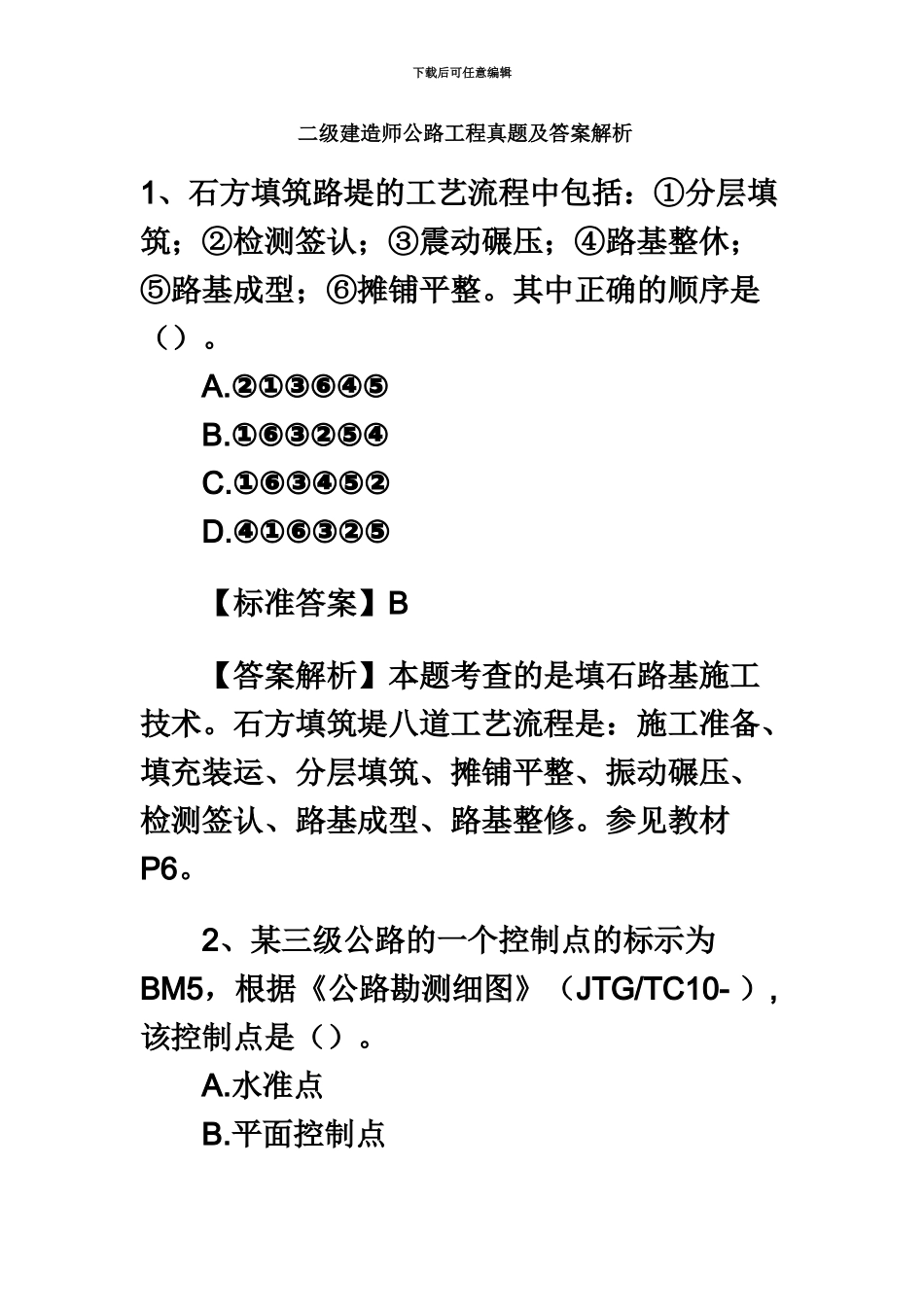 二级建造师公路工程实务真题模拟及答案_第2页
