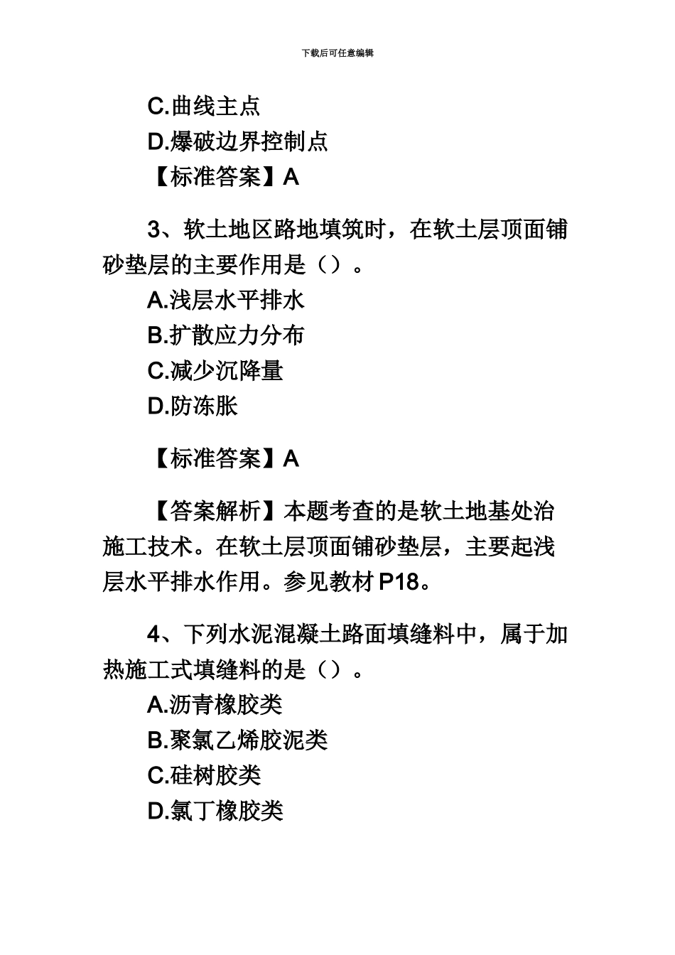二级建造师公路工程实务真题模拟及答案_第3页