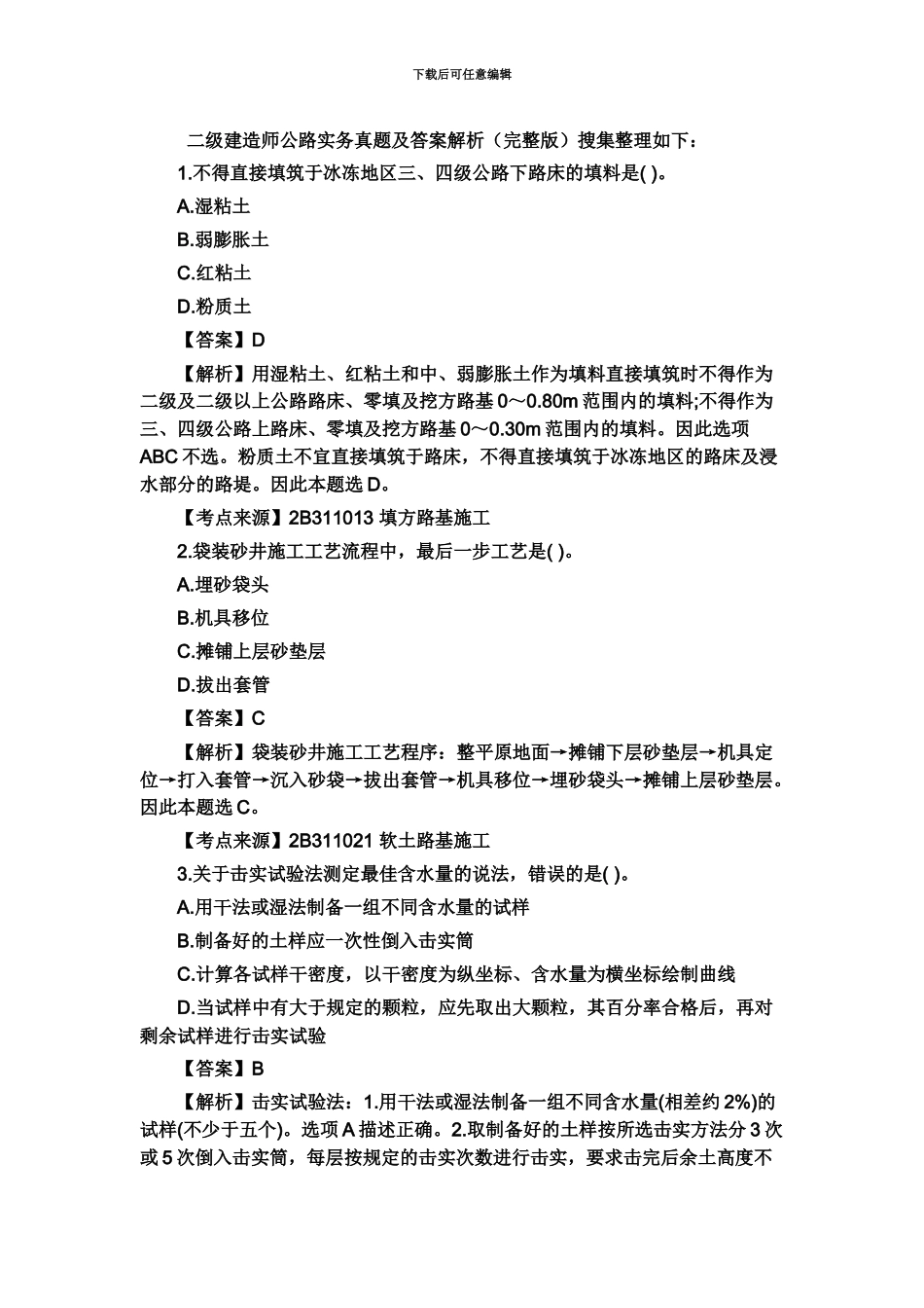 二级建造师公路实务真题模拟及答案_第2页