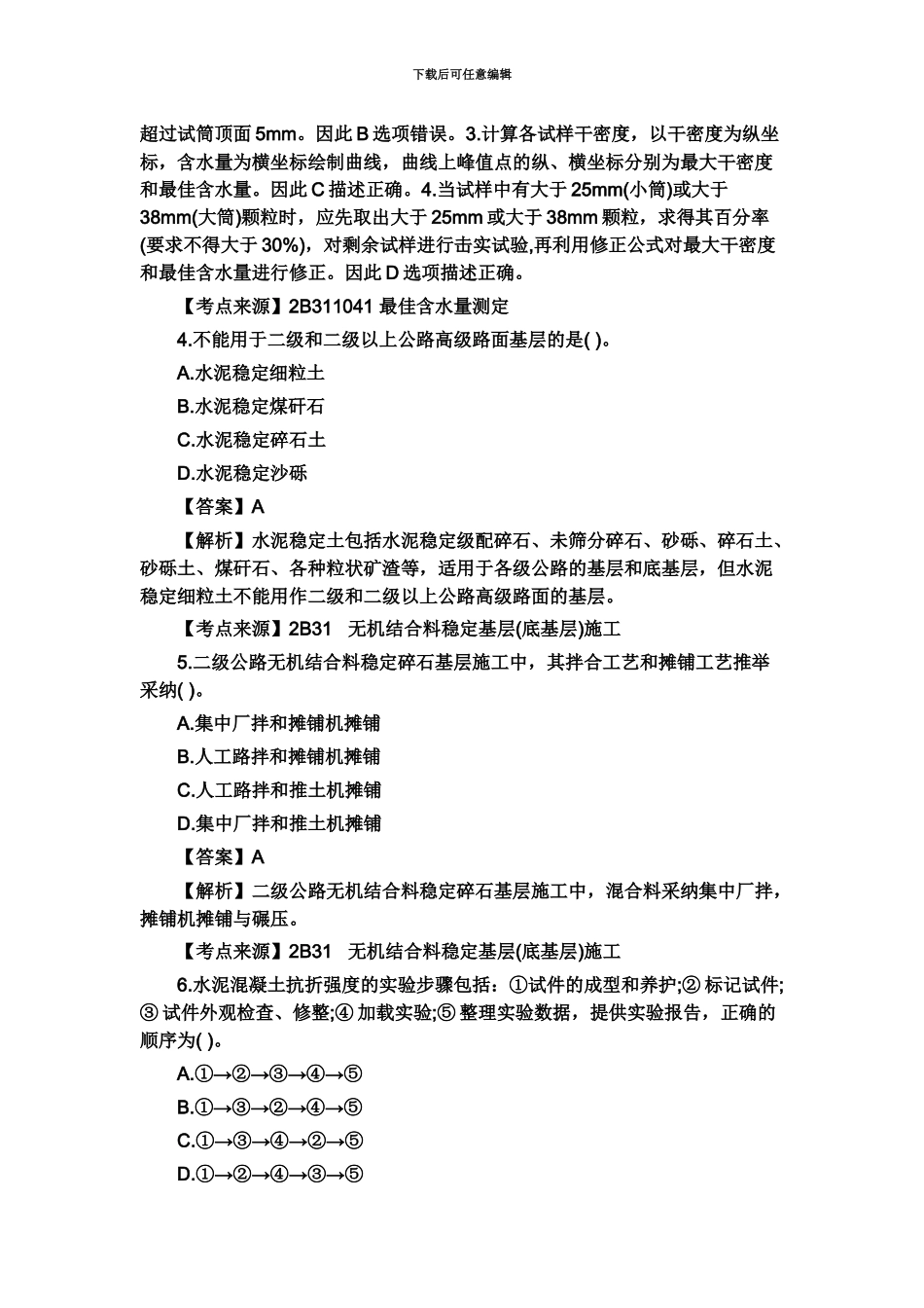 二级建造师公路实务真题模拟及答案_第3页