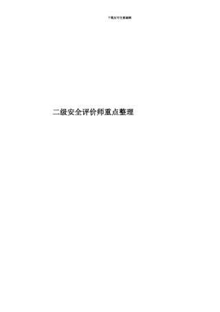 二级安全评价师重点整理