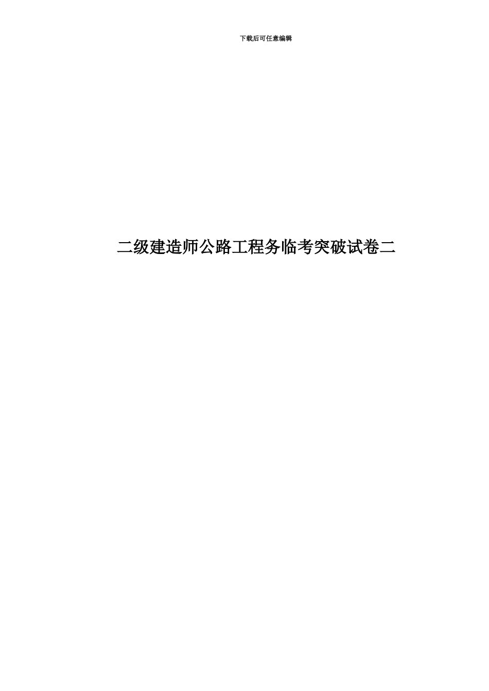二级建造师公路工程务临考突破试卷二_第1页