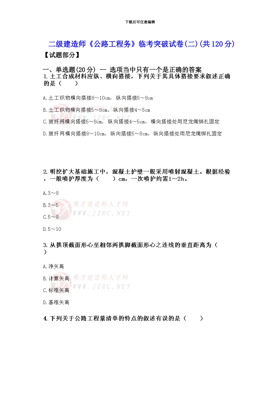 二级建造师公路工程务临考突破试卷二_第2页