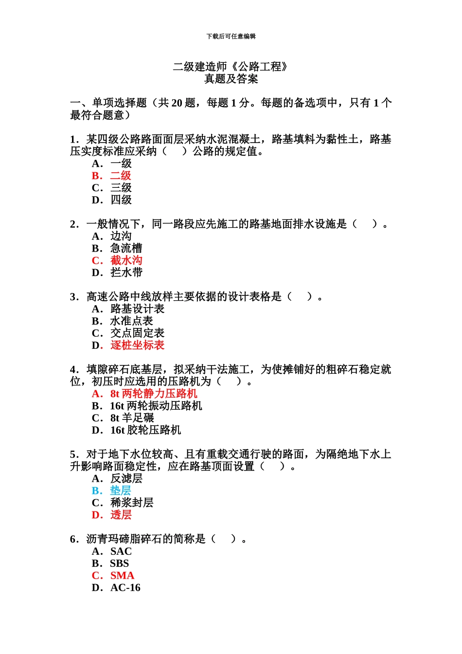 二级建造师公路工程真题模拟及答案_第2页