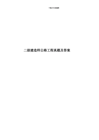 二级建造师公路工程真题模拟及答案