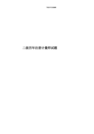 二级历年注册计量师试题