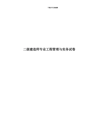 二级建造师专业工程管理与实务试卷