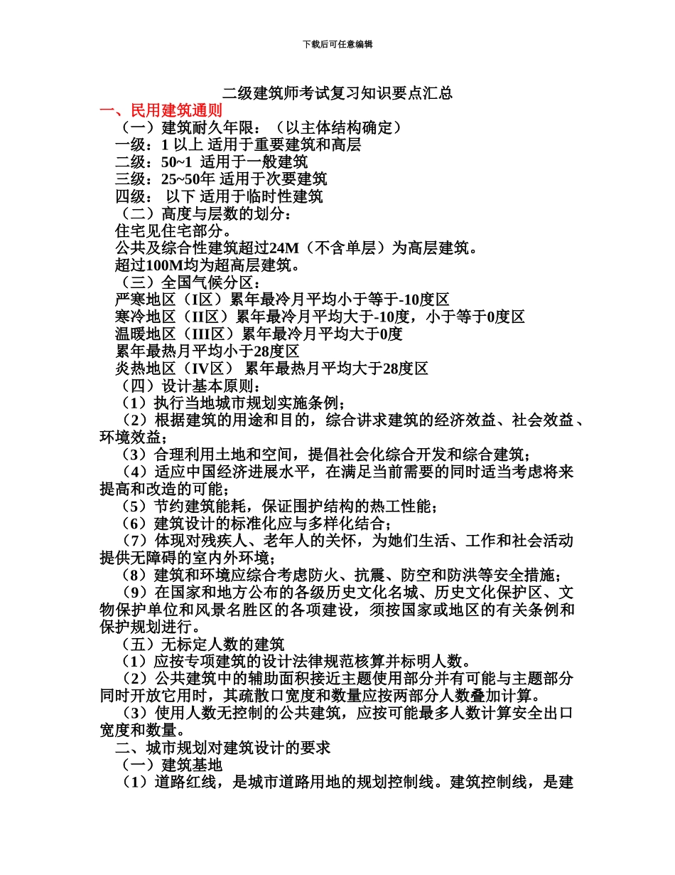 二级建筑师考试复习知识要点汇总_第2页