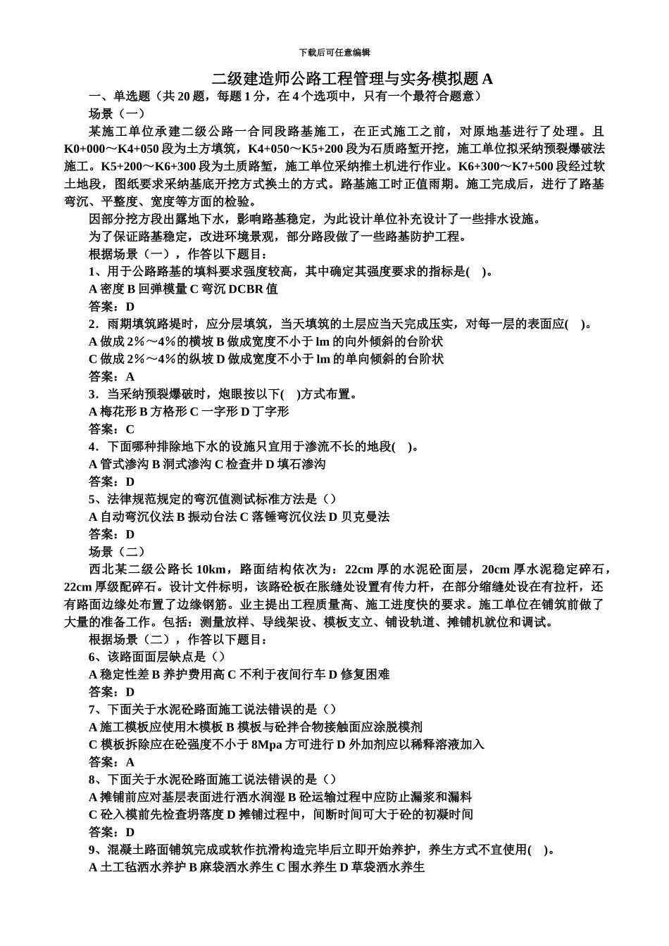 二级建造师公路工程管理与实务模拟题A_第2页